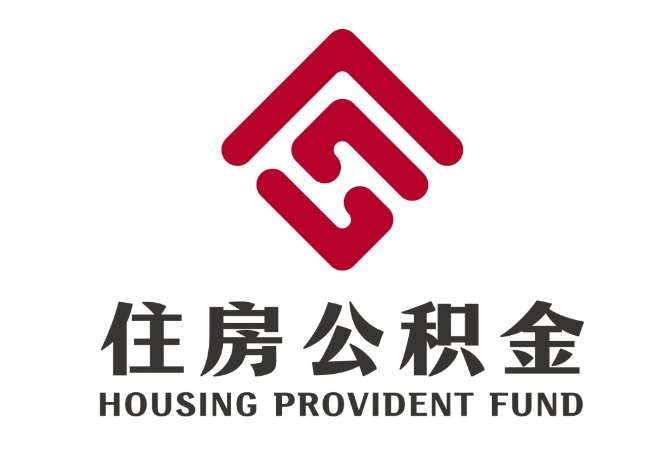 南湖住房公积金代提