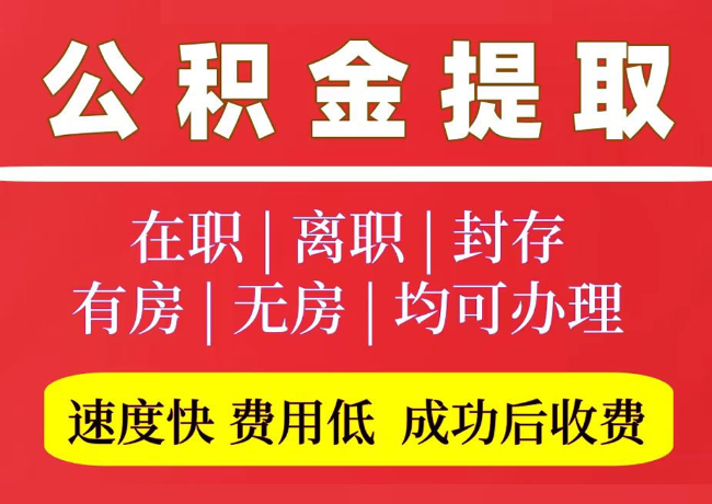 南湖国管公积金代提
